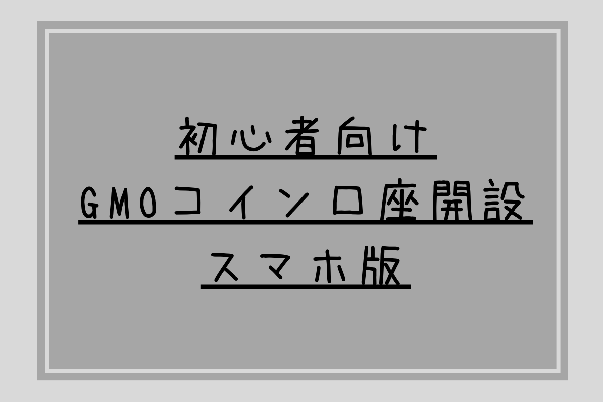 -暗号資産-GMOコイン取引所口座開設方法のやり方【スマホ版】