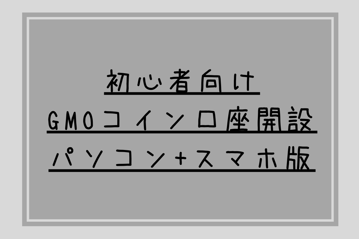 -暗号資産-GMOコイン取引所口座開設のやり方【パソコン＋スマホ版】