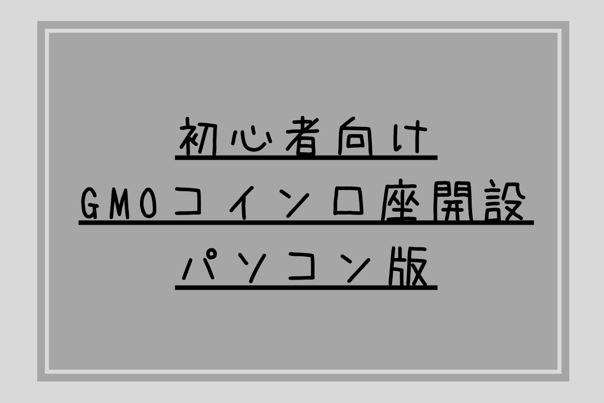 -暗号資産-GMOコイン取引所口座開設のやり方【パソコン版】