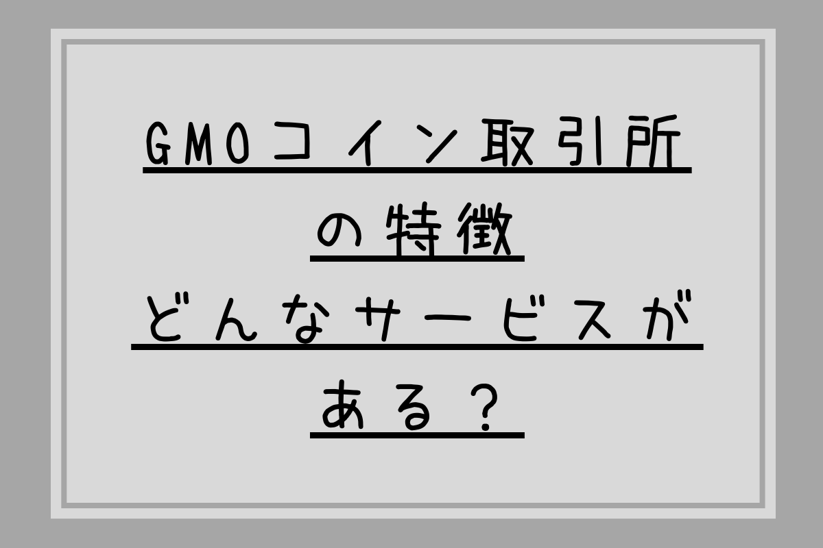 暗号資産【GMOコイン取引所】の特徴